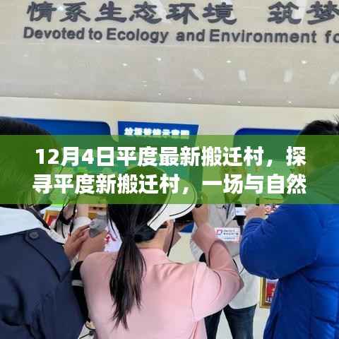 探寻平度最新搬迁村落,与自然美景的邂逅之旅(12月4日最新消息)