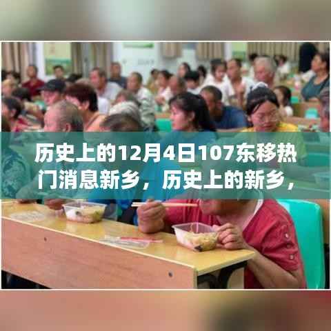 历史上的新乡,12月4日东移事件与热门消息探讨