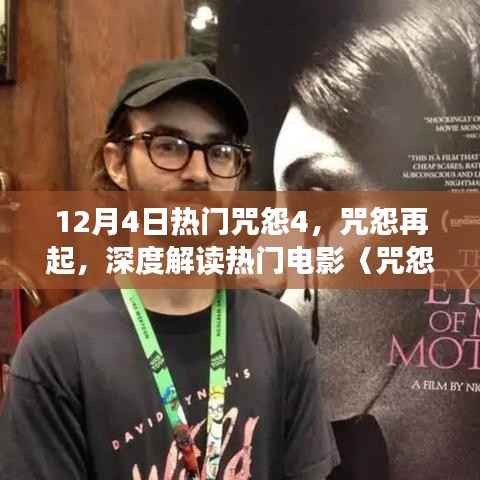 深度解读热门电影咒怨再起,咒怨4