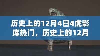 历史上的12月4日,虎影库热门资源探索与影视达人之路