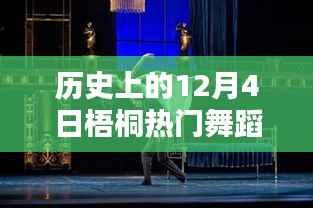 历史上的梧桐热门舞蹈璀璨瞬间,12月4日的璀璨舞蹈回顾