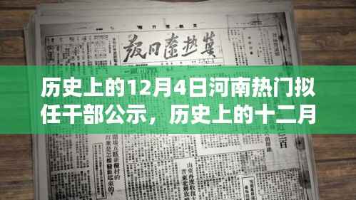 河南拟任干部公示,历史上的十二月四日时刻揭秘