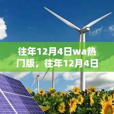 往年12月4日WA热门版回顾,热点、趋势与深度解析