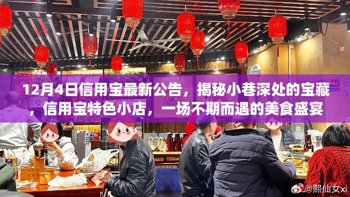 12月4日信用宝公告揭秘,小巷深处的宝藏美食盛宴,信用宝特色小店探秘!