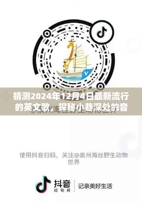 探秘音乐宝藏,预测2024年热门英文歌曲与隐藏音乐小店的小巷深处探秘之旅