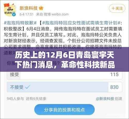 历史上的今天,青岛寰宇天下引领智能生活新纪元,革命性科技新品揭秘