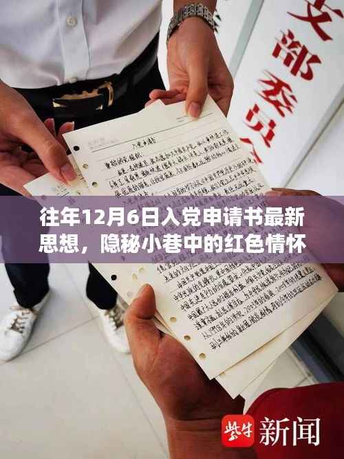 隐秘小巷中的红色情怀,特色小店的入党申请书新思潮观察与思想解读,希望符合您的要求。这个标题涉及了入党申请书、隐秘小巷中的红色情怀以及特色小店的观察等多个方面,涵盖了您提供的内容。