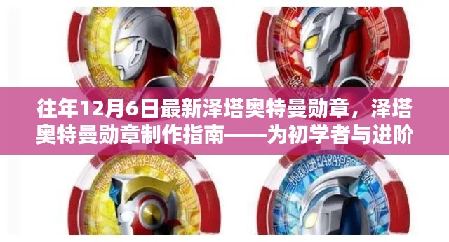 泽塔奥特曼勋章制作指南,从初学者到进阶用户的详细步骤