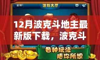 波克斗地主最新版下载攻略,适合初学者与进阶用户的下载指南