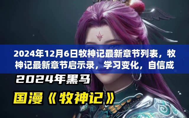 牧神记最新章节启示录,学习变化,自信成就未来(2024年12月6日)