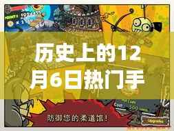 历史上的12月6日,手机游戏的变革时刻与激励我们拥抱学习与变化的启示