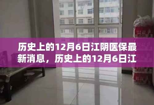 历史上的12月6日江阴医保动态,最新消息详解及如何利用医保政策指南