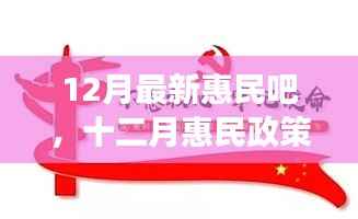 十二月惠民政策详解,背景、进展与影响,时代之光下的民生新福音