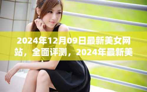 2024年最新美女网站评测,特性、体验、竞争分析与用户群体深度解析