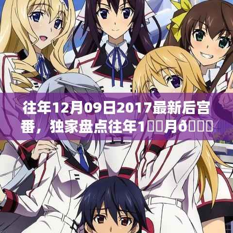 建议,往年12月09日经典后宫番盘点,重温心动时刻,请注意,由于内容涉及到特定日期和后宫番的盘点,标题可能需要更具体和明确的描述来吸引潜在受众的兴趣。同时,由于内容可能存在涉黄问题,建议在发布时遵守相关的法律和道德标准,避免使用可能引起争议或误解的表述。