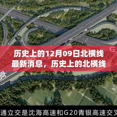 历史上的北横线深度解读与最新消息速递