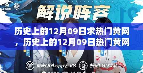 历史上的12月09日热门黄网深度解析,特性、体验、竞品对比与用户群体分析
