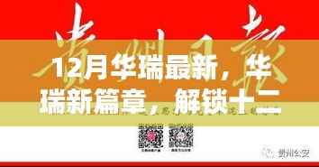 华瑞十二月风尚独家揭秘,最新篇章与惊喜,小红书带你领略时尚魅力