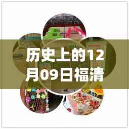 历史上的12月09日福清最新动态揭秘,探寻福清发展历程的关键日子