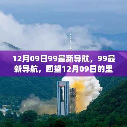 回望历史,12月09日里程碑事件与深远影响,99最新导航带你一探究竟