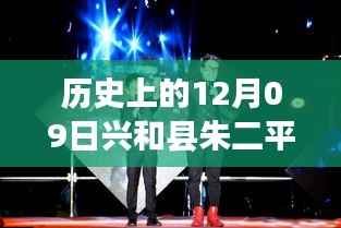 朱二平与他的朋友们,温馨有趣的十二月九日故事回顾