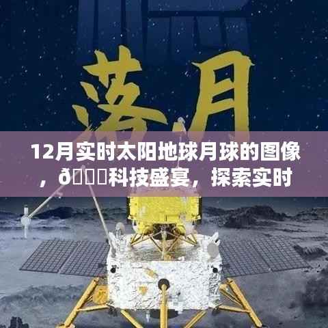探索宇宙奇观,最新高科技产品带你领略实时太阳地球月球图像盛宴