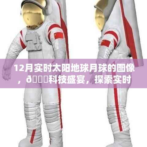 探索宇宙奇观,最新高科技产品带你领略实时太阳地球月球图像盛宴