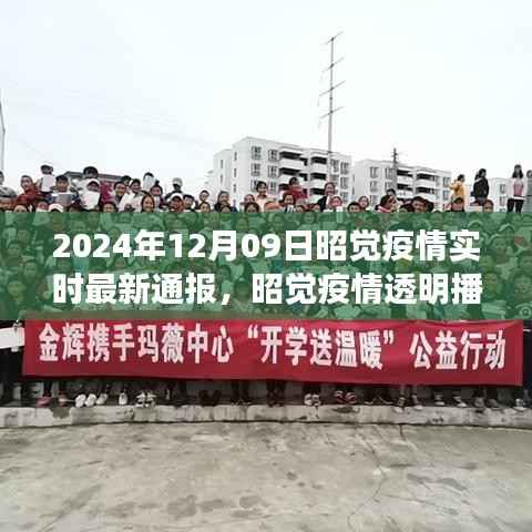 昭觉疫情透明播报系统,科技赋能下的未来防疫新标杆实时更新至2024年12月9日