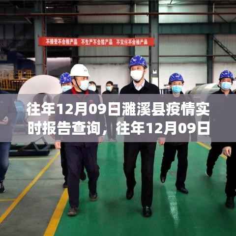 往年12月9日濉溪县疫情实时报告系统评测与介绍