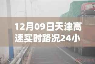 天津高速实时路况全天候智能监控,科技领航未来,尽在指尖掌控
