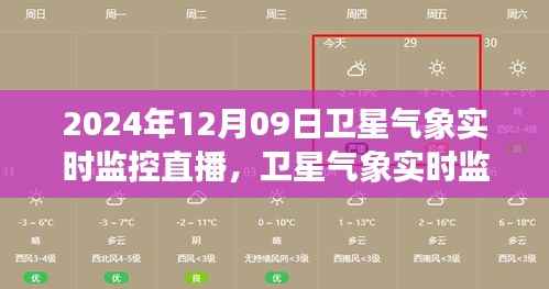 卫星气象实时监控直播,科技巨献开启气象新纪元
