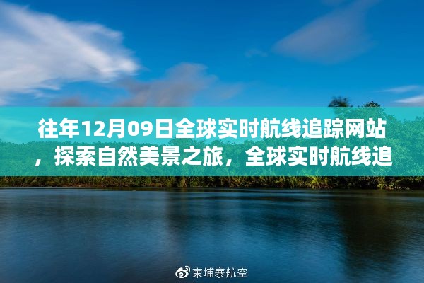 全球实时航线追踪网站,探索自然美景,追寻内心平静之旅