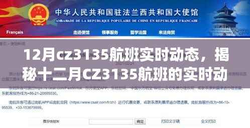 揭秘十二月CZ3135航班实时动态之旅