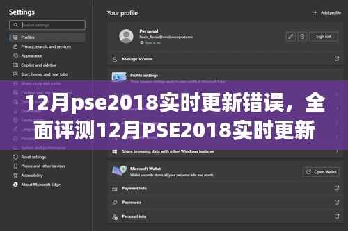 全面解析,12月PSE2018实时更新错误及特性体验、竞品对比和用户群体分析