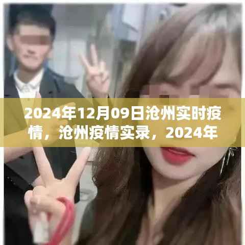2024年12月09日沧州实时疫情实录,挑战与希望的曙光