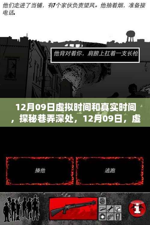探秘巷弄深处的独特时光,虚实交织的12月09日体验