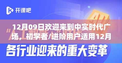 12月09日欢迎来到中实时代广场,初学者与进阶用户的详细步骤指南