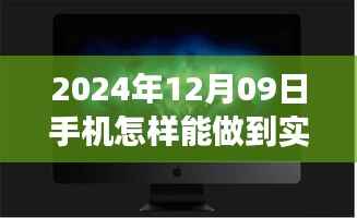 梦想照进现实,揭秘2024年手机实时录像的魔法与自我超越之旅
