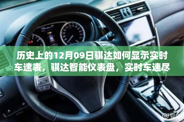 历史上的骐达实时车速表,智能仪表盘重塑驾驶体验