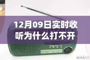 收音机无法打开背后的温馨友情故事,12月09日实时收听遭遇难题