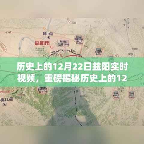 历史上的12月22日益阳精彩瞬间,实时视频揭秘辉煌时刻