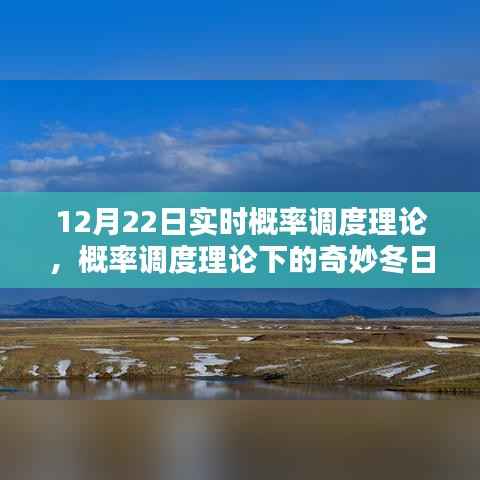 概率调度理论下的冬日时光探索,实时概率与奇妙体验