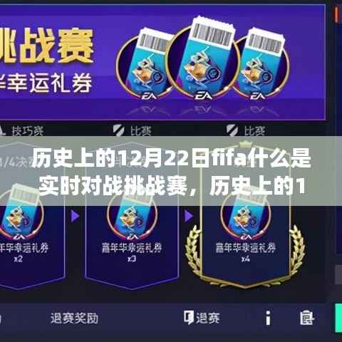历史上的12月22日FIFA实时对战挑战赛起源、发展与挑战