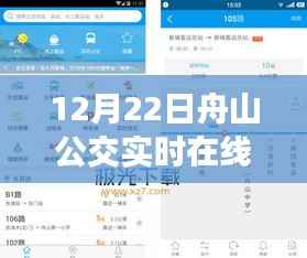 12月22日舟山公交实时在线查询指南,初学者与进阶用户适用