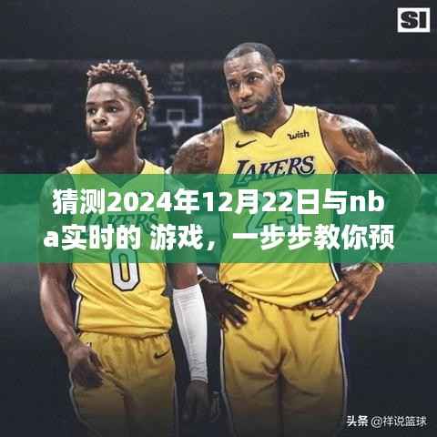教你预测并体验NBA实时游戏,揭秘实战指南,带你玩转NBA赛事预测,2024年12月22日实战指南揭秘!