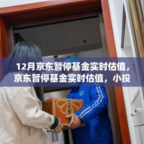 京东暂停基金实时估值背后的暖心故事与投资者影响