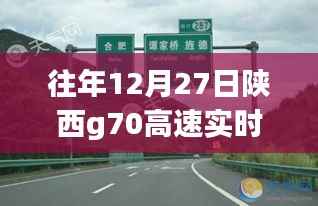 陕西G70高速12月27日路况探秘与巷弄深处特色小店奇遇记