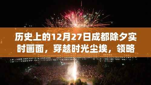 成都历史除夕实时重现,穿越时光领略科技除夕的神奇之旅