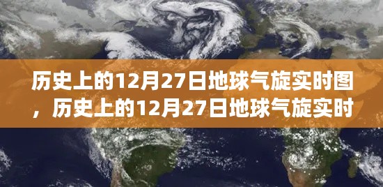 揭秘历史上的12月27日地球气旋演变与影响,实时图展示气旋动态及影响分析