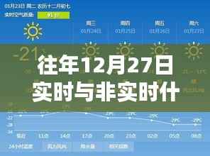 往年12月27日实时与非实时概念解析及其意义与影响探讨